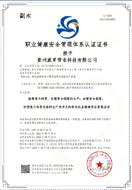 職業健康安全管理體系認證證書（副本）