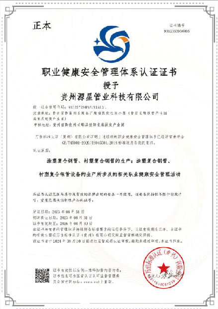 職業健康安全管理體系認證證書（正本）